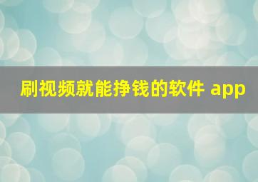 刷视频就能挣钱的软件 app